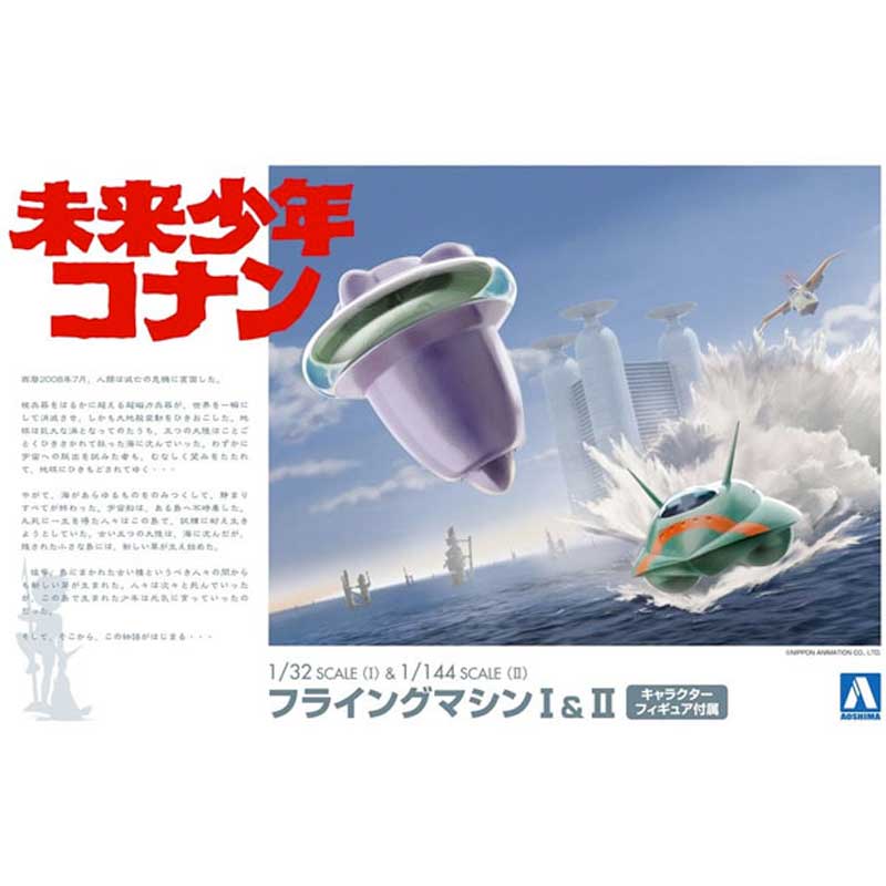 Aoshima Flying Machine I (1/32) & Flying Machine II (1/144) 055076